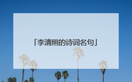 李清照的诗词名句