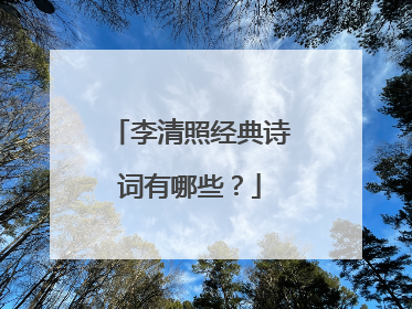 李清照经典诗词有哪些？