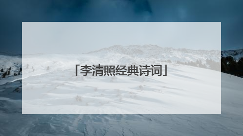 李清照经典诗词