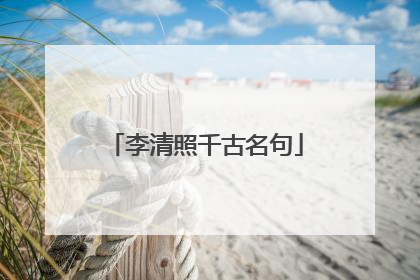 李清照千古名句