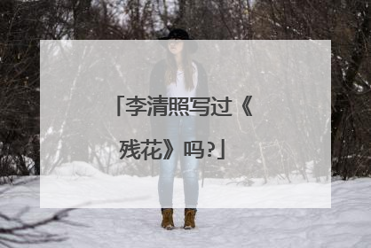 李清照写过《残花》吗?