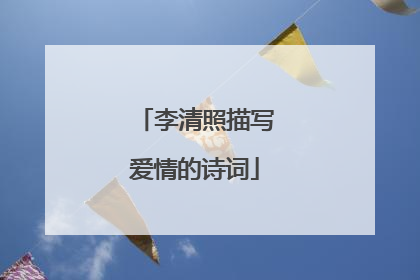 李清照描写爱情的诗词