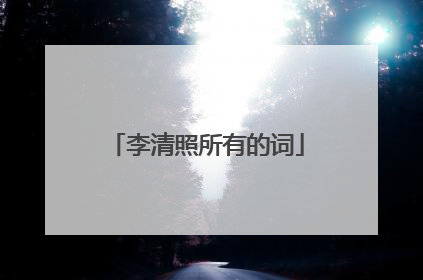 李清照所有的词