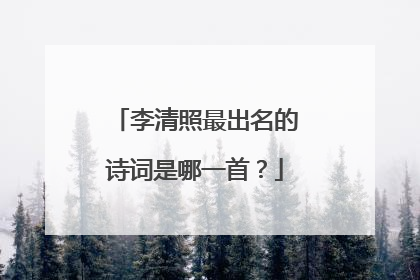 李清照最出名的诗词是哪一首?