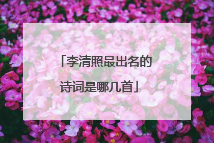 李清照最出名的诗词是哪几首