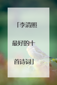 李清照最好的十首诗词