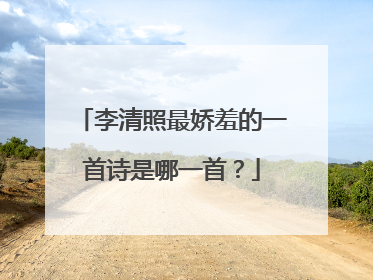 李清照最娇羞的一首诗是哪一首？