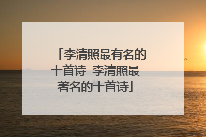 李清照最有名的十首诗 李清照最著名的十首诗