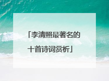 李清照最著名的十首诗词赏析