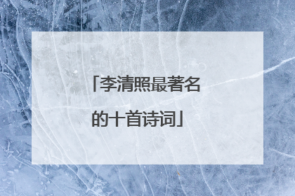 李清照最著名的十首诗词