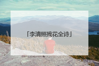 李清照残花全诗