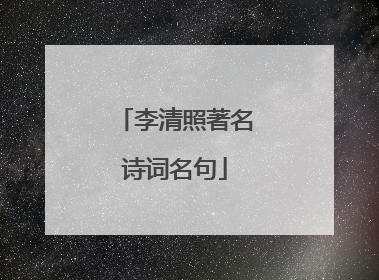 李清照著名诗词名句