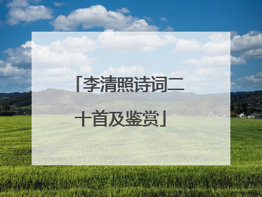 李清照诗词二十首及鉴赏