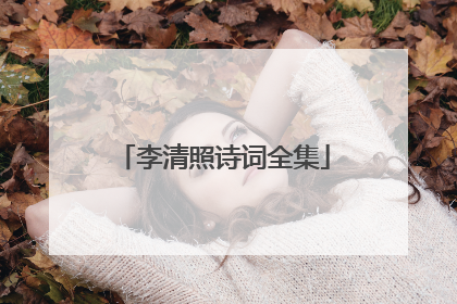 李清照诗词全集