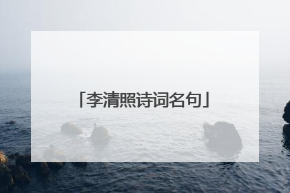 李清照诗词名句