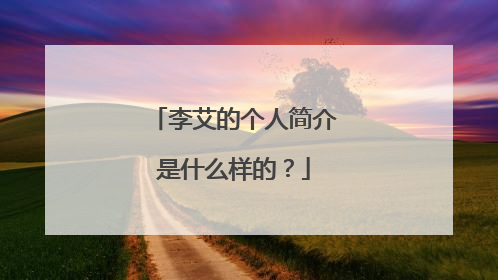 李艾的个人简介是什么样的？