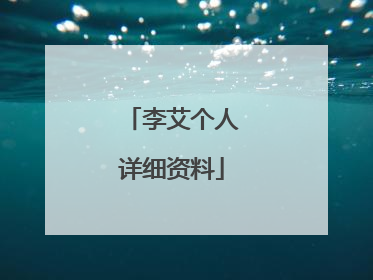 李艾个人详细资料