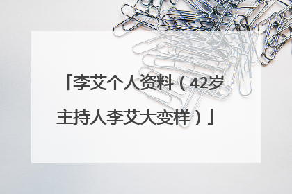 李艾个人资料（42岁主持人李艾大变样）