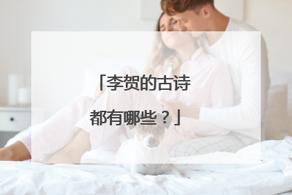 李贺的古诗都有哪些?