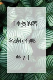 李贺的著名诗句有哪些?