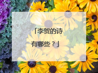 李贺的诗有哪些?