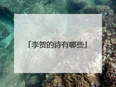 李贺的诗有哪些