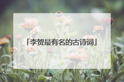 李贺最有名的古诗词