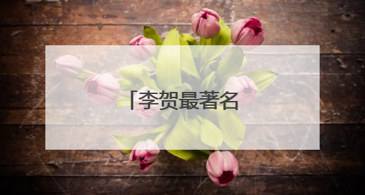 李贺最著名的十首诗