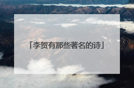 李贺有那些著名的诗