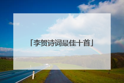 李贺诗词最佳十首
