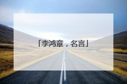 李鸿章,名言
