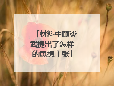 材料中顾炎武提出了怎样的思想主张