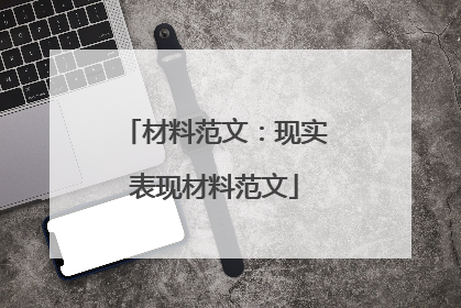 材料范文:现实表现材料范文