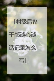 村级后备干部谈心谈话记录怎么写