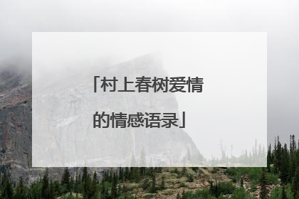 村上春树爱情的情感语录