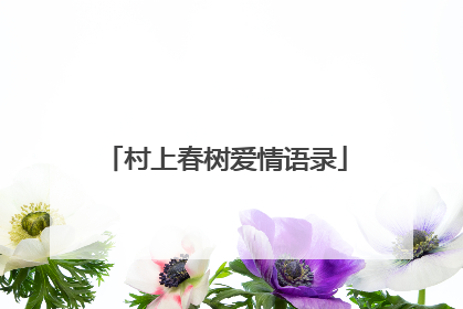 村上春树爱情语录