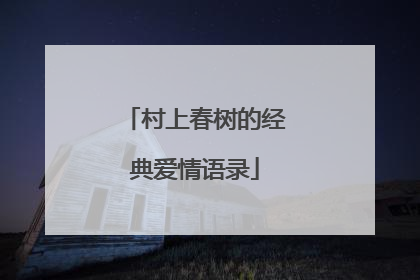 村上春树的经典爱情语录
