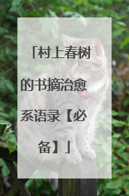 村上春树的书摘治愈系语录【必备】