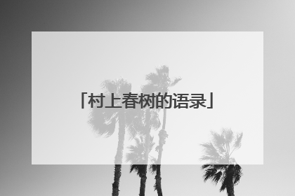 村上春树的语录