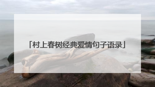 村上春树经典爱情句子语录