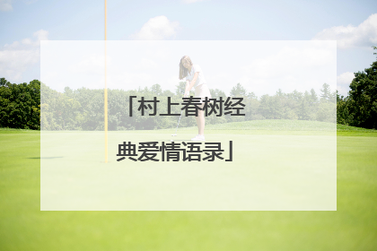 村上春树经典爱情语录