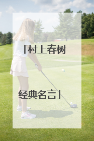 村上春树经典名言