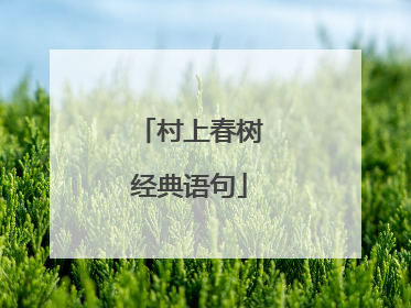村上春树经典语句