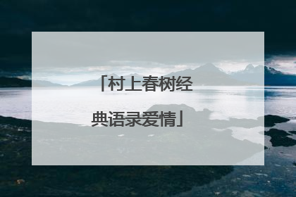 村上春树经典语录爱情