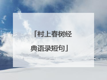 村上春树经典语录短句