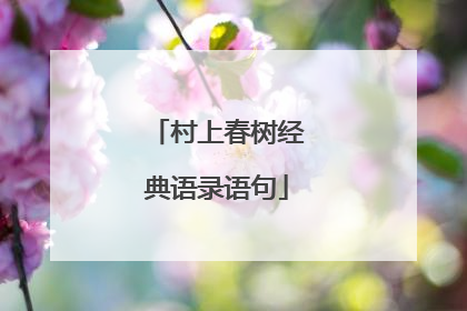 村上春树经典语录语句