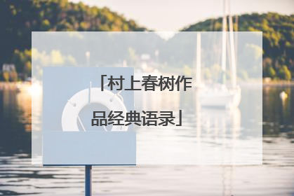 村上春树作品经典语录