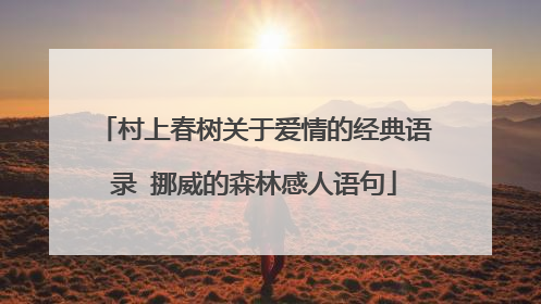 村上春树关于爱情的经典语录 挪威的森林感人语句