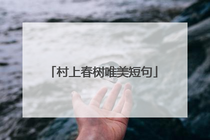 村上春树唯美短句