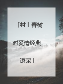 村上春树对爱情经典语录